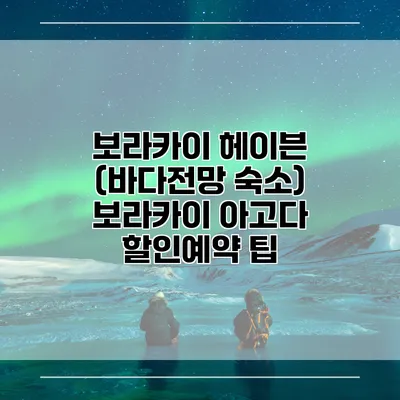 보라카이 헤이븐 (바다전망 숙소) 보라카이 아고다 할인예약 팁