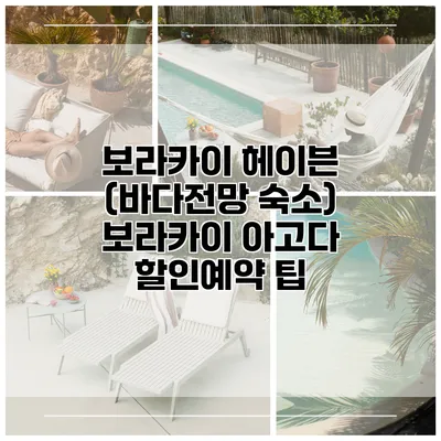 보라카이 헤이븐 (바다전망 숙소) 보라카이 아고다 할인예약 팁