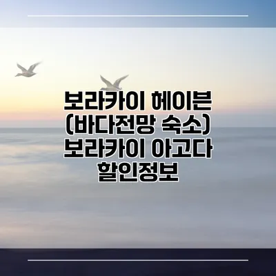 보라카이 헤이븐 (바다전망 숙소) 보라카이 아고다 할인정보