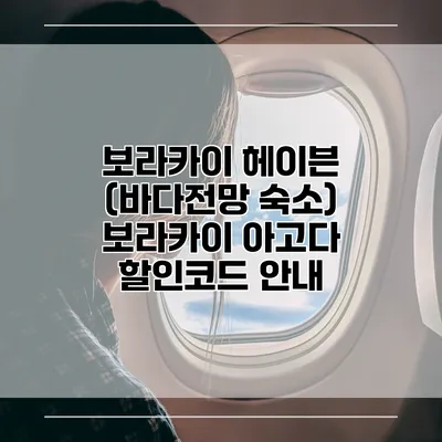 보라카이 헤이븐 (바다전망 숙소) 보라카이 아고다 할인코드 안내