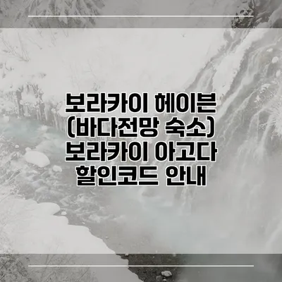 보라카이 헤이븐 (바다전망 숙소) 보라카이 아고다 할인코드 안내