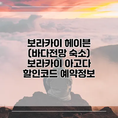 보라카이 헤이븐 (바다전망 숙소) 보라카이 아고다 할인코드 예약정보