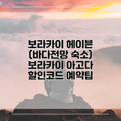 보라카이 헤이븐 (바다전망 숙소) 보라카이 아고다 할인코드 예약팁