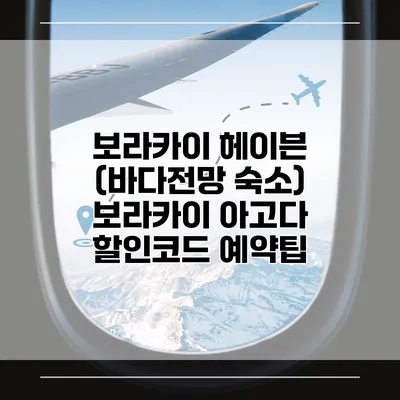 보라카이 헤이븐 (바다전망 숙소) 보라카이 아고다 할인코드 예약팁