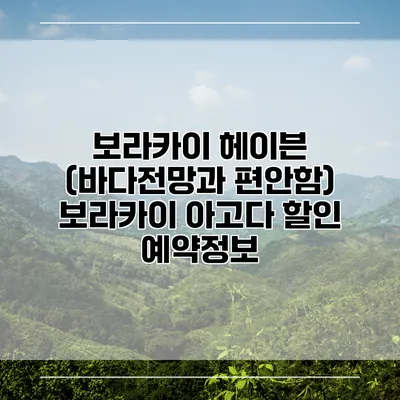 보라카이 헤이븐 (바다전망과 편안함) 보라카이 아고다 할인 예약정보