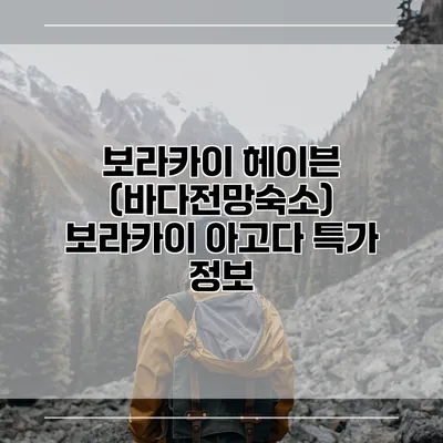 보라카이 헤이븐 (바다전망숙소) 보라카이 아고다 특가 정보
