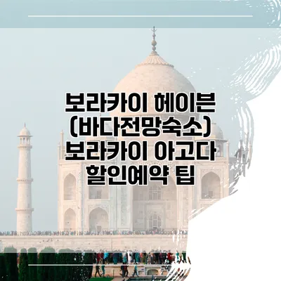 보라카이 헤이븐 (바다전망숙소) 보라카이 아고다 할인예약 팁