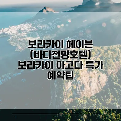 보라카이 헤이븐 (바다전망호텔) 보라카이 아고다 특가 예약팁