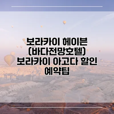보라카이 헤이븐 (바다전망호텔) 보라카이 아고다 할인 예약팁