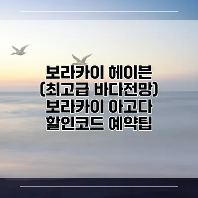 보라카이 헤이븐 (최고급 바다전망) 보라카이 아고다 할인코드 예약팁
