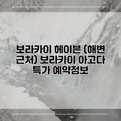 보라카이 헤이븐 (해변 근처) 보라카이 아고다 특가 예약정보