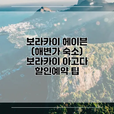 보라카이 헤이븐 (해변가 숙소) 보라카이 아고다 할인예약 팁