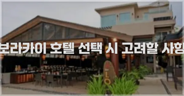 보라카이 호텔 선택 시 고려할 사항