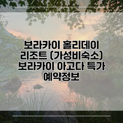 보라카이 홀리데이 리조트 (가성비숙소) 보라카이 아고다 특가 예약정보