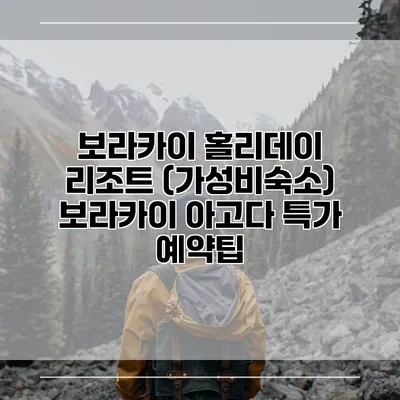 보라카이 홀리데이 리조트 (가성비숙소) 보라카이 아고다 특가 예약팁