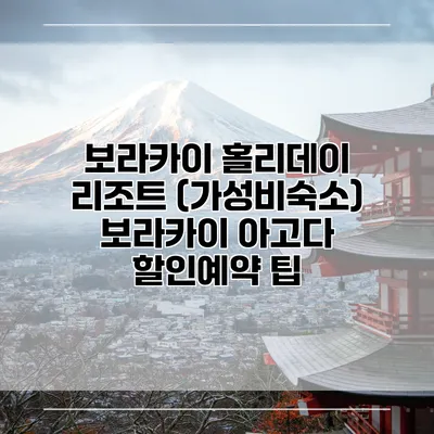 보라카이 홀리데이 리조트 (가성비숙소) 보라카이 아고다 할인예약 팁