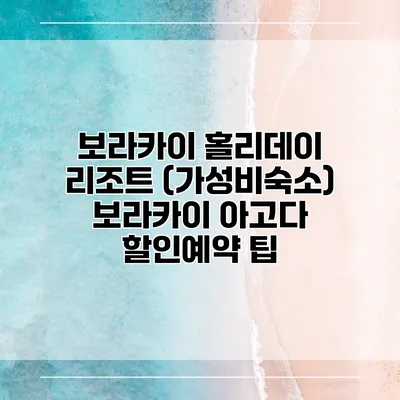 보라카이 홀리데이 리조트 (가성비숙소) 보라카이 아고다 할인예약 팁