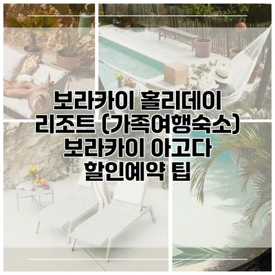 보라카이 홀리데이 리조트 (가족여행숙소) 보라카이 아고다 할인예약 팁