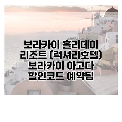 보라카이 홀리데이 리조트 (럭셔리호텔) 보라카이 아고다 할인코드 예약팁