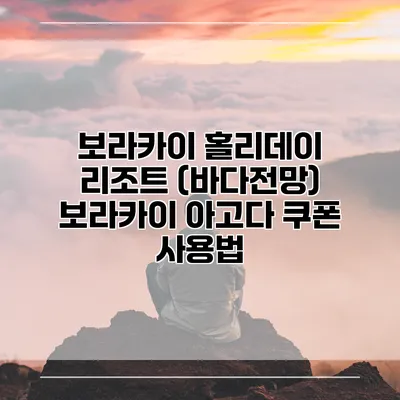 보라카이 홀리데이 리조트 (바다전망) 보라카이 아고다 쿠폰 사용법