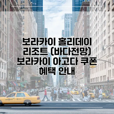 보라카이 홀리데이 리조트 (바다전망) 보라카이 아고다 쿠폰 혜택 안내