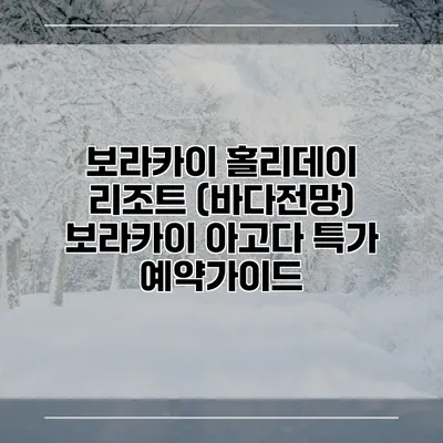 보라카이 홀리데이 리조트 (바다전망) 보라카이 아고다 특가 예약가이드