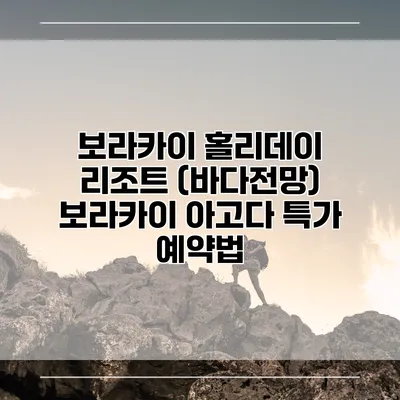 보라카이 홀리데이 리조트 (바다전망) 보라카이 아고다 특가 예약법