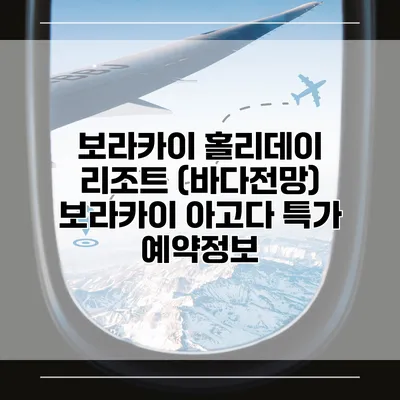 보라카이 홀리데이 리조트 (바다전망) 보라카이 아고다 특가 예약정보