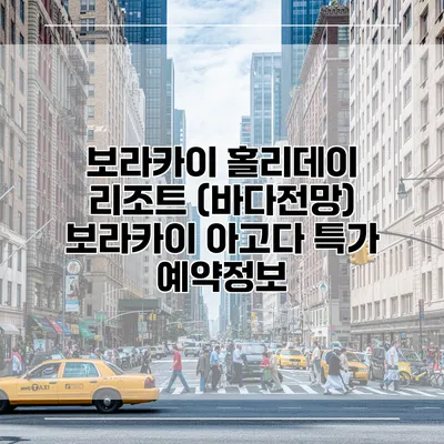 보라카이 홀리데이 리조트 (바다전망) 보라카이 아고다 특가 예약정보