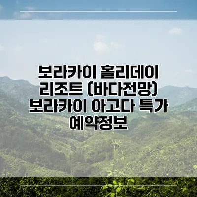 보라카이 홀리데이 리조트 (바다전망) 보라카이 아고다 특가 예약정보