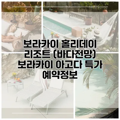 보라카이 홀리데이 리조트 (바다전망) 보라카이 아고다 특가 예약정보