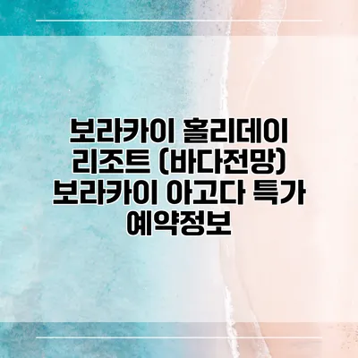 보라카이 홀리데이 리조트 (바다전망) 보라카이 아고다 특가 예약정보