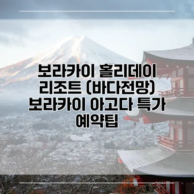 보라카이 홀리데이 리조트 (바다전망) 보라카이 아고다 특가 예약팁