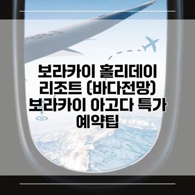 보라카이 홀리데이 리조트 (바다전망) 보라카이 아고다 특가 예약팁