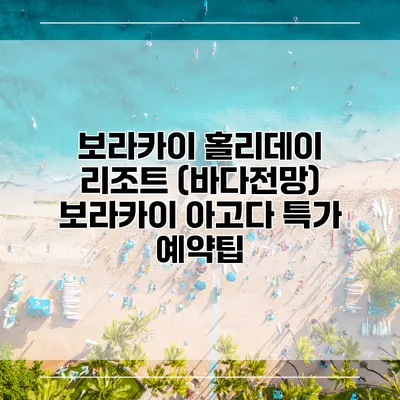 보라카이 홀리데이 리조트 (바다전망) 보라카이 아고다 특가 예약팁