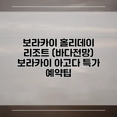 보라카이 홀리데이 리조트 (바다전망) 보라카이 아고다 특가 예약팁