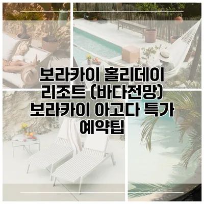 보라카이 홀리데이 리조트 (바다전망) 보라카이 아고다 특가 예약팁