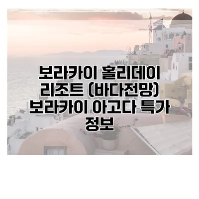 보라카이 홀리데이 리조트 (바다전망) 보라카이 아고다 특가 정보
