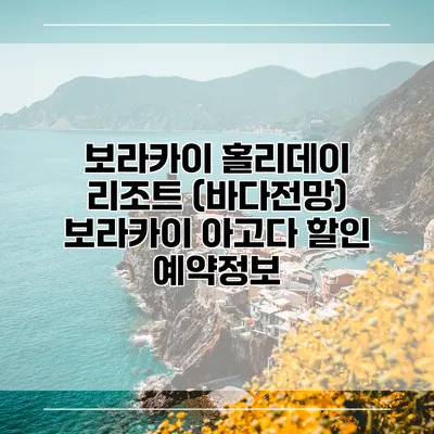 보라카이 홀리데이 리조트 (바다전망) 보라카이 아고다 할인 예약정보