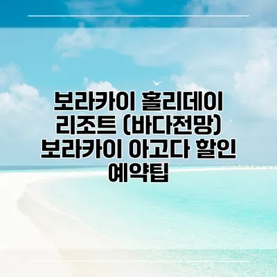 보라카이 홀리데이 리조트 (바다전망) 보라카이 아고다 할인 예약팁