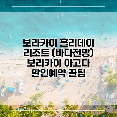 보라카이 홀리데이 리조트 (바다전망) 보라카이 아고다 할인예약 꿀팁