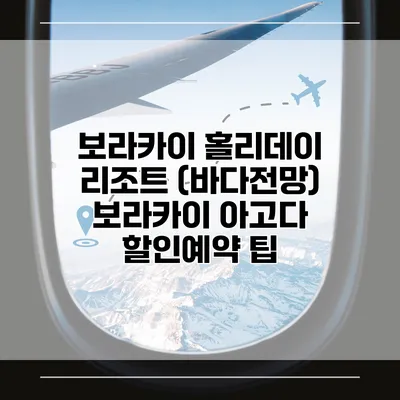 보라카이 홀리데이 리조트 (바다전망) 보라카이 아고다 할인예약 팁