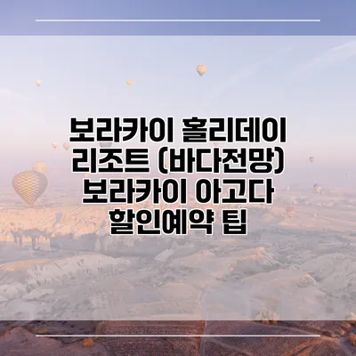 보라카이 홀리데이 리조트 (바다전망) 보라카이 아고다 할인예약 팁