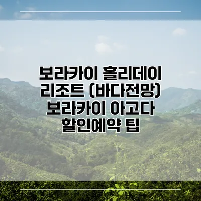보라카이 홀리데이 리조트 (바다전망) 보라카이 아고다 할인예약 팁