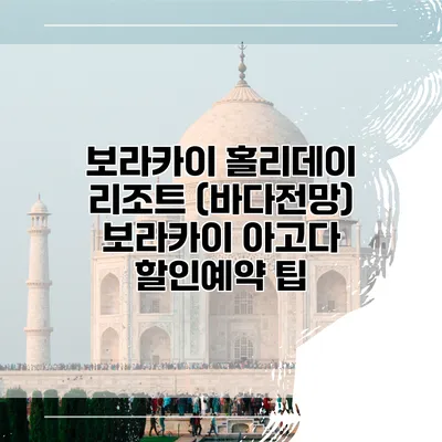 보라카이 홀리데이 리조트 (바다전망) 보라카이 아고다 할인예약 팁