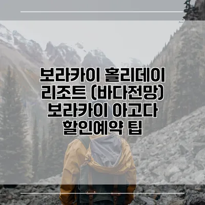 보라카이 홀리데이 리조트 (바다전망) 보라카이 아고다 할인예약 팁