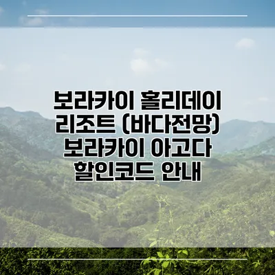 보라카이 홀리데이 리조트 (바다전망) 보라카이 아고다 할인코드 안내