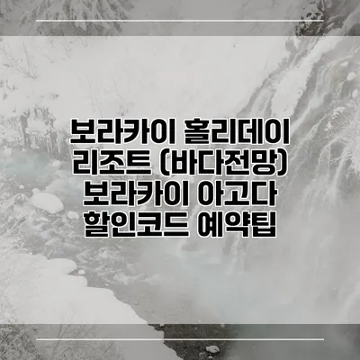 보라카이 홀리데이 리조트 (바다전망) 보라카이 아고다 할인코드 예약팁