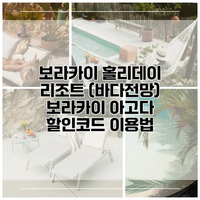 보라카이 홀리데이 리조트 (바다전망) 보라카이 아고다 할인코드 이용법