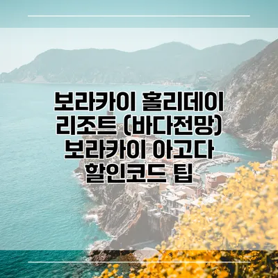 보라카이 홀리데이 리조트 (바다전망) 보라카이 아고다 할인코드 팁